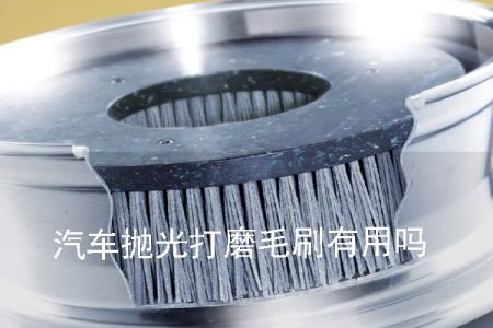 汽車拋光打磨毛刷有用嗎