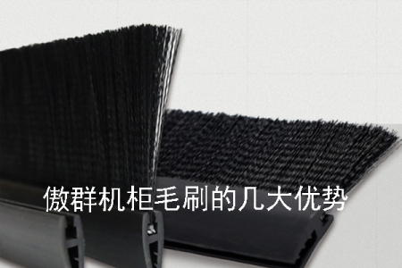 傲群機柜毛刷的幾大優勢