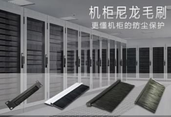 喜訊！傲群毛刷產品成功投入金昌紫金云數據中心正式啟用