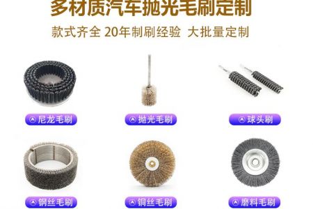 汽車制造拋光刷的類型與適用場景 汽車制造拋光刷的類型與適用場景
