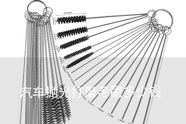 汽車拋光打磨毛刷多少錢