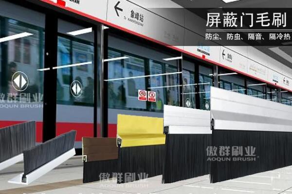 傲群個(gè)性化屏蔽門(mén)毛刷定制服務(wù)